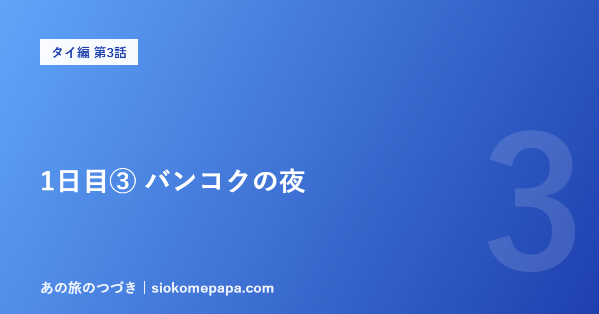 1日目③ バンコクの夜