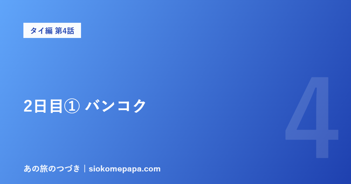 2日目① バンコク
