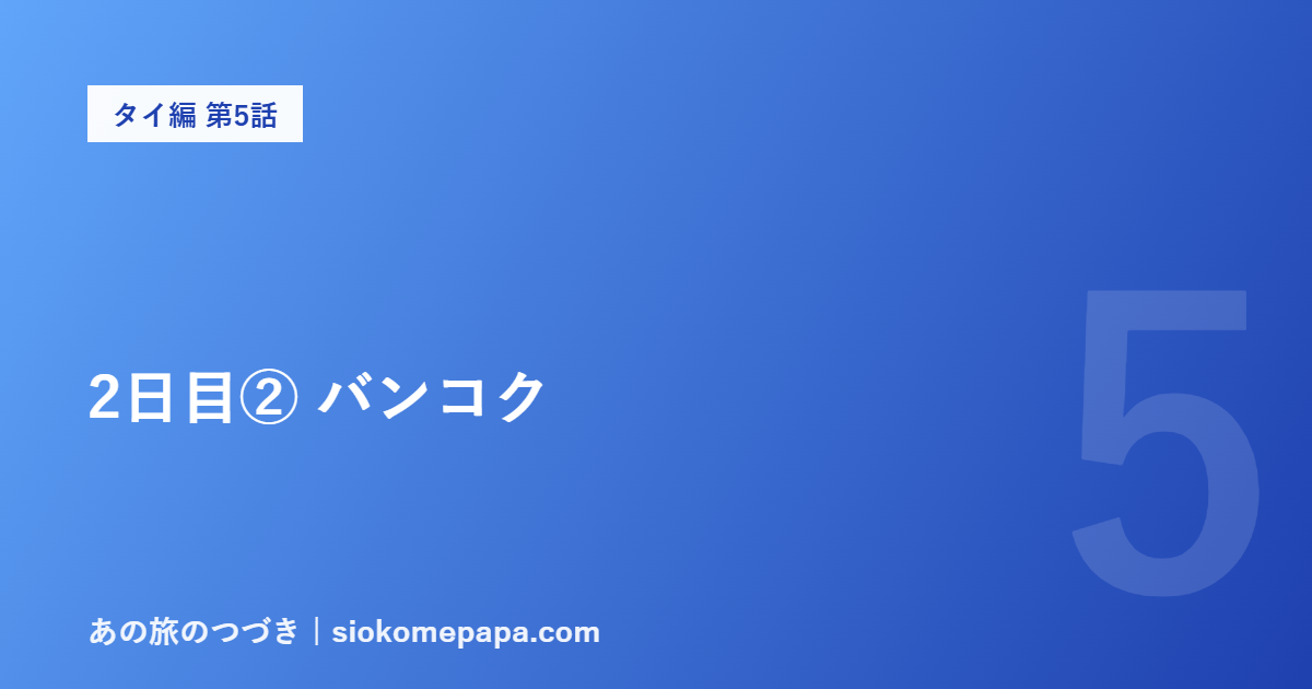 2日目② バンコク