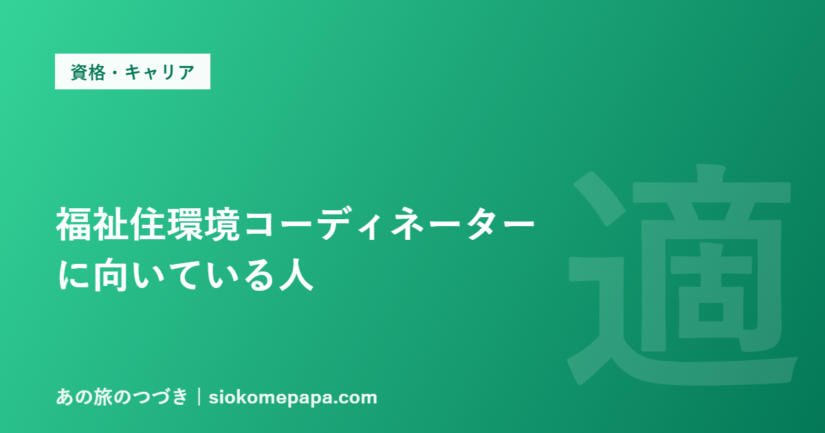 福祉住環境コーディネーター に向いている人