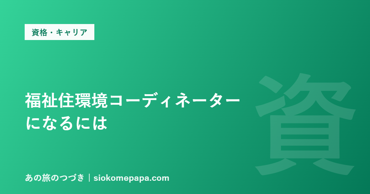 福祉住環境コーディネーター になるには