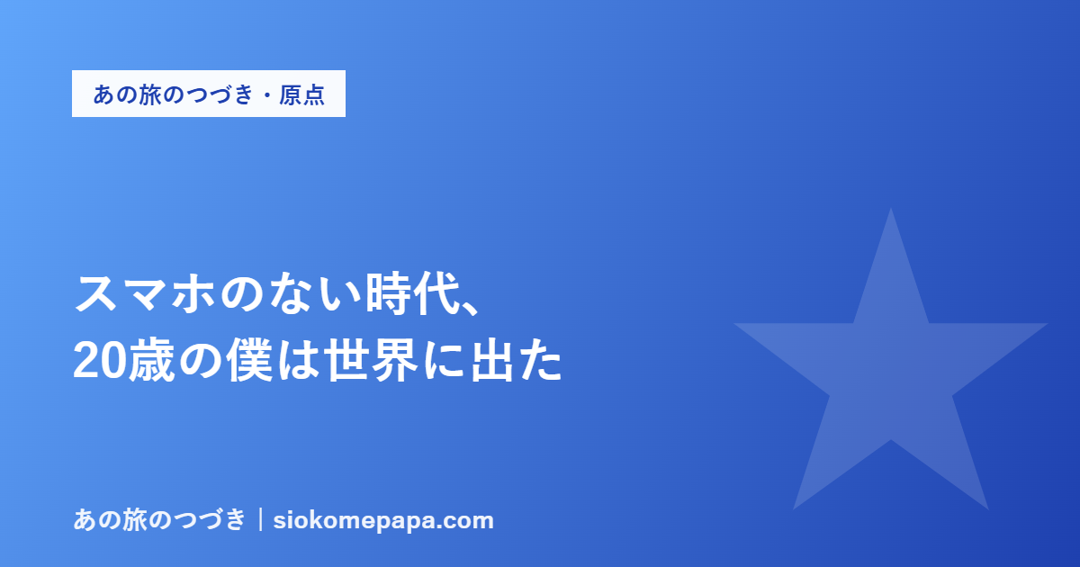 スマホのない時代、 20歳の僕は世界に出た