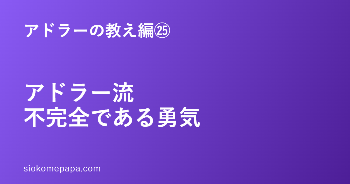アドラーの教え編㉕ アドラー流不完全である勇気