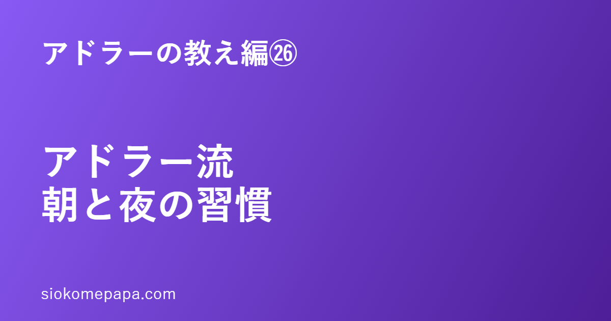 アドラーの教え編㉖ アドラー流朝と夜の習慣