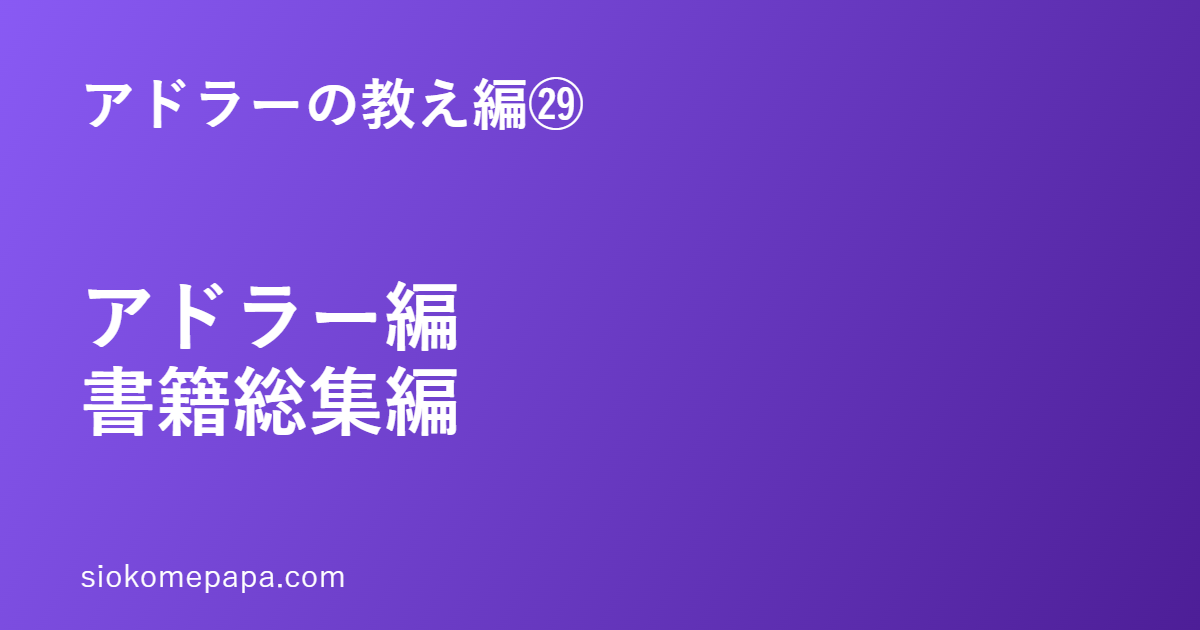 アドラーの教え編㉙ アドラー編書籍総集編