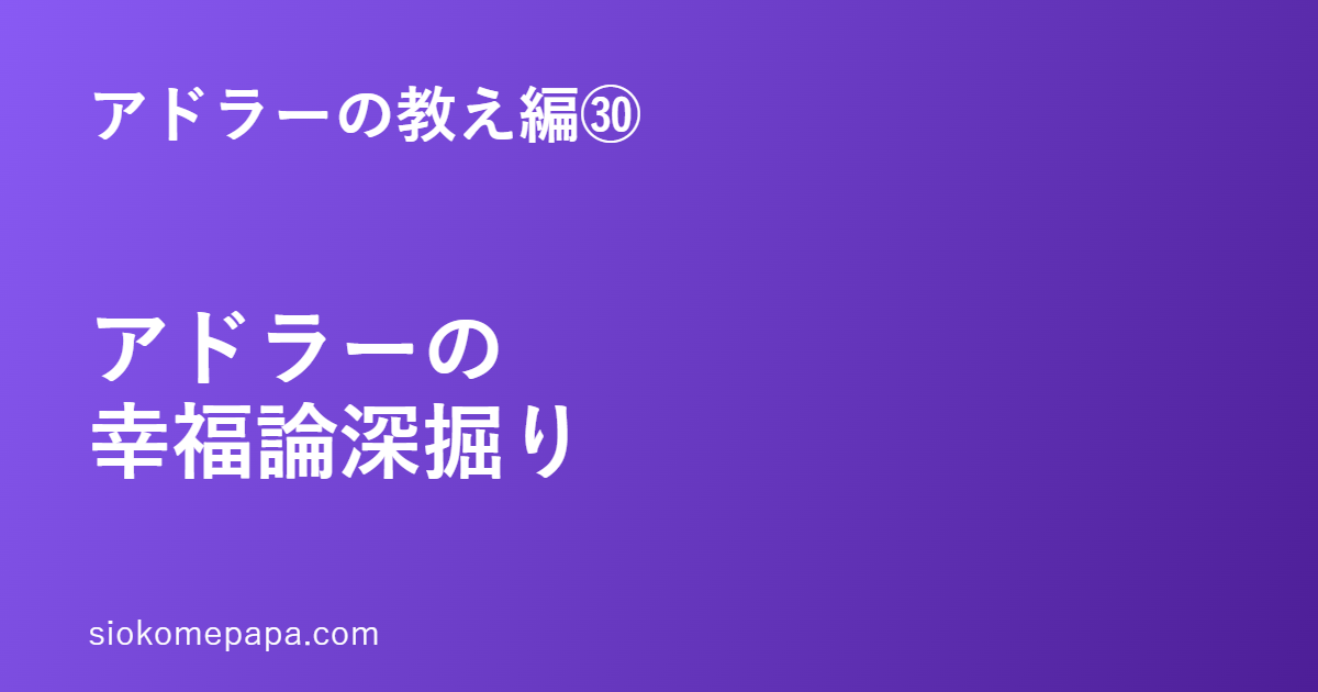 アドラーの教え編㉚ アドラーの幸福論深掘り