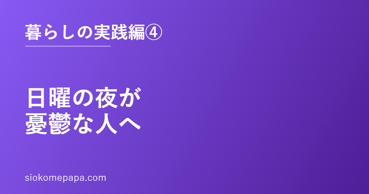 日曜の夜が憂鬱な人へ