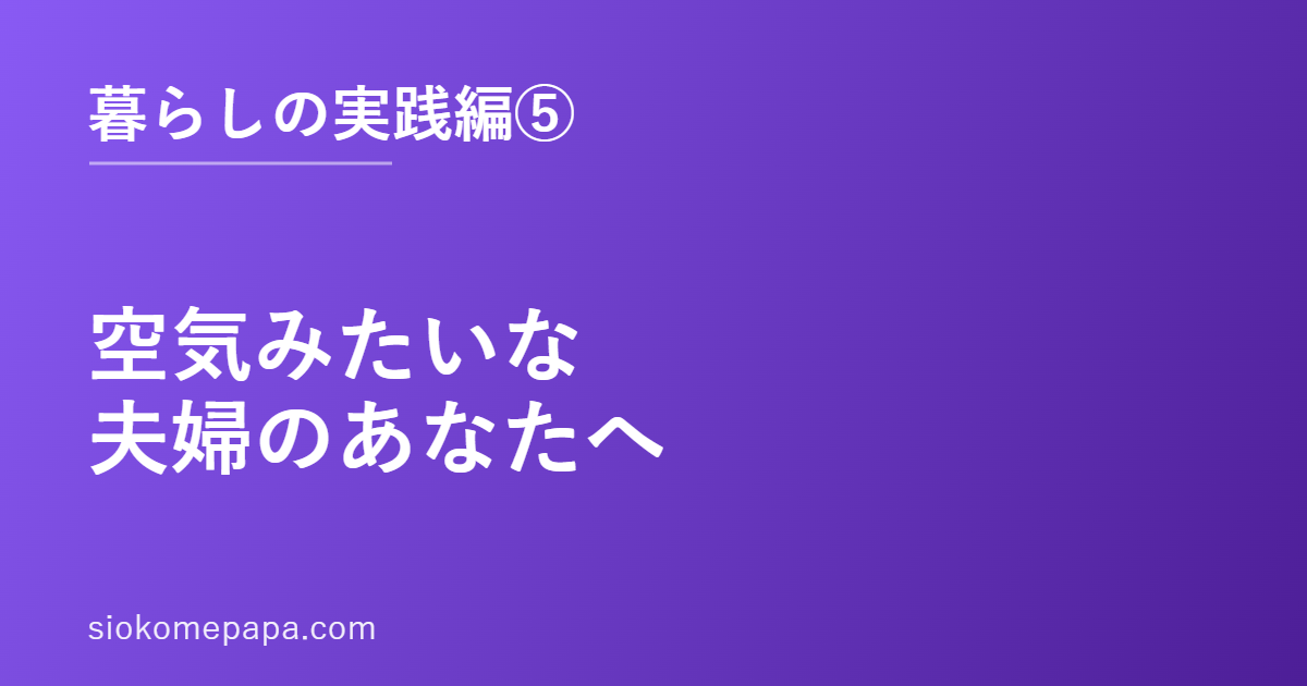 空気みたいな夫婦のあなたへ