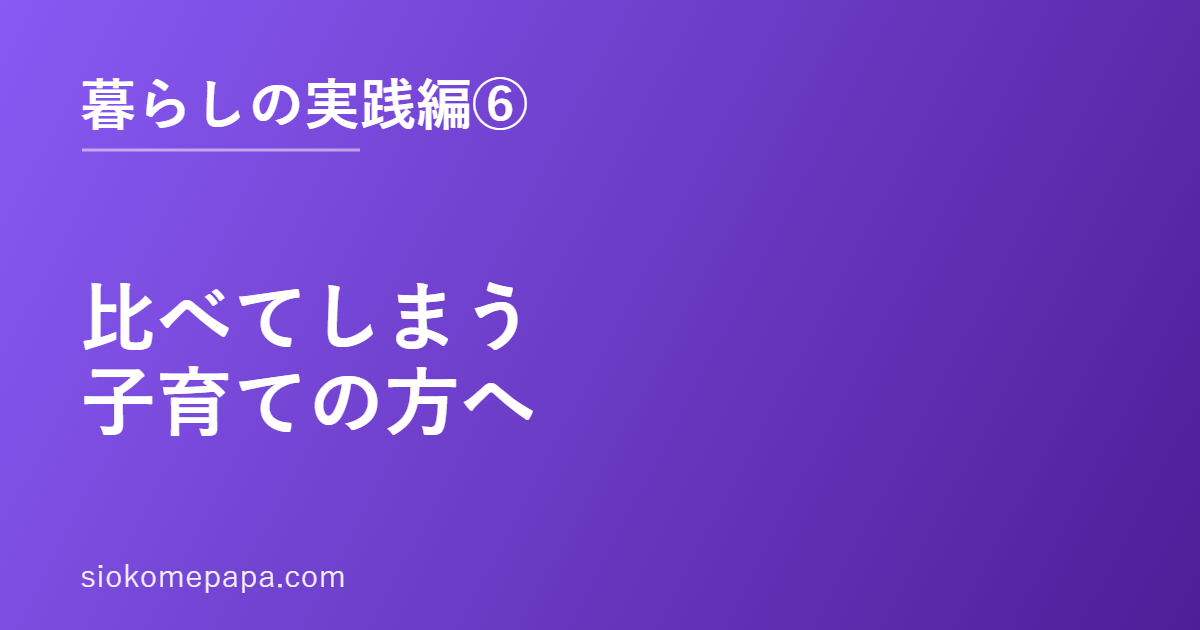 比べてしまう子育ての方へ