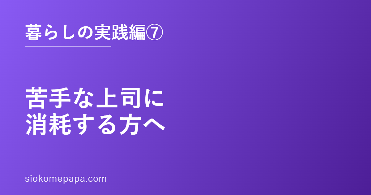 苦手な上司に消耗する方へ
