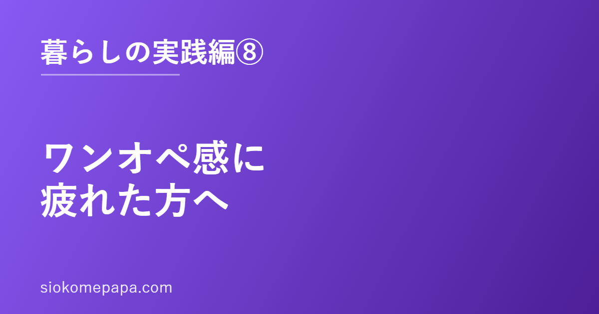 ワンオペ感に疲れた方へ