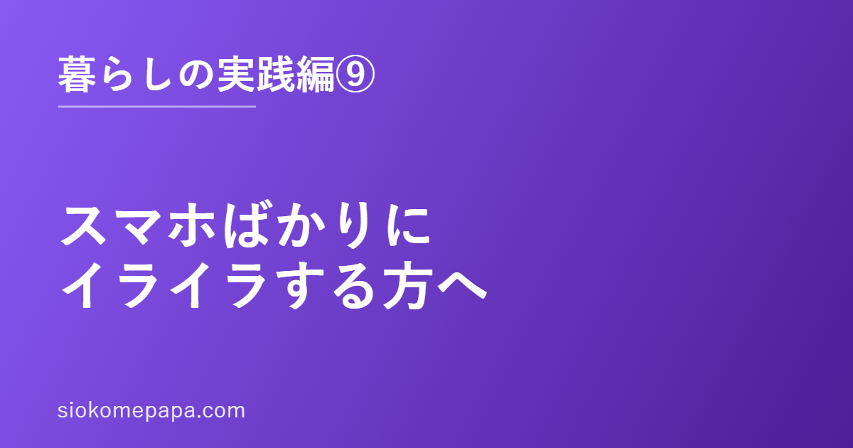 スマホばかりにイライラする方へ