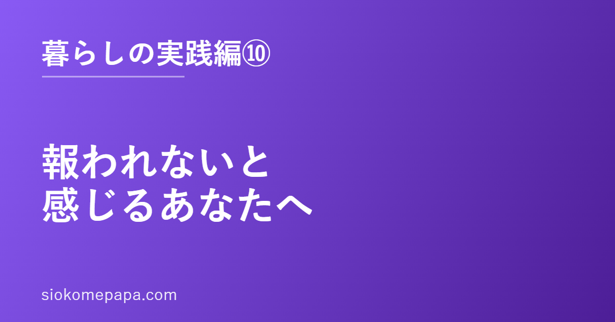 報われないと感じるあなたへ