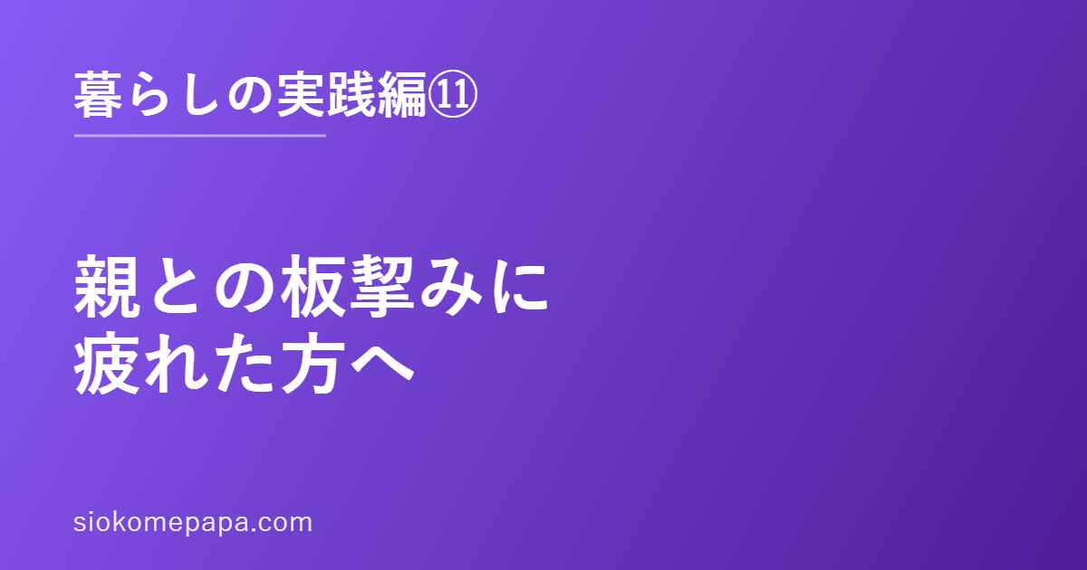 親との板挈みに疲れた方へ