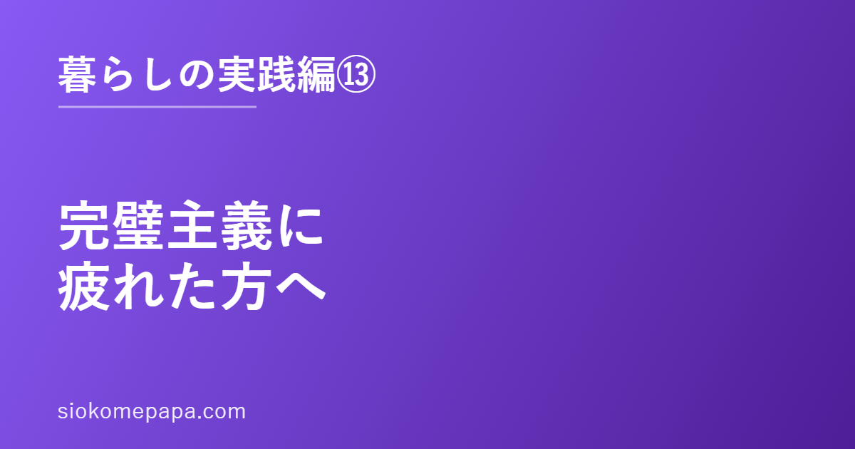 完璧主義に疲れた方へ