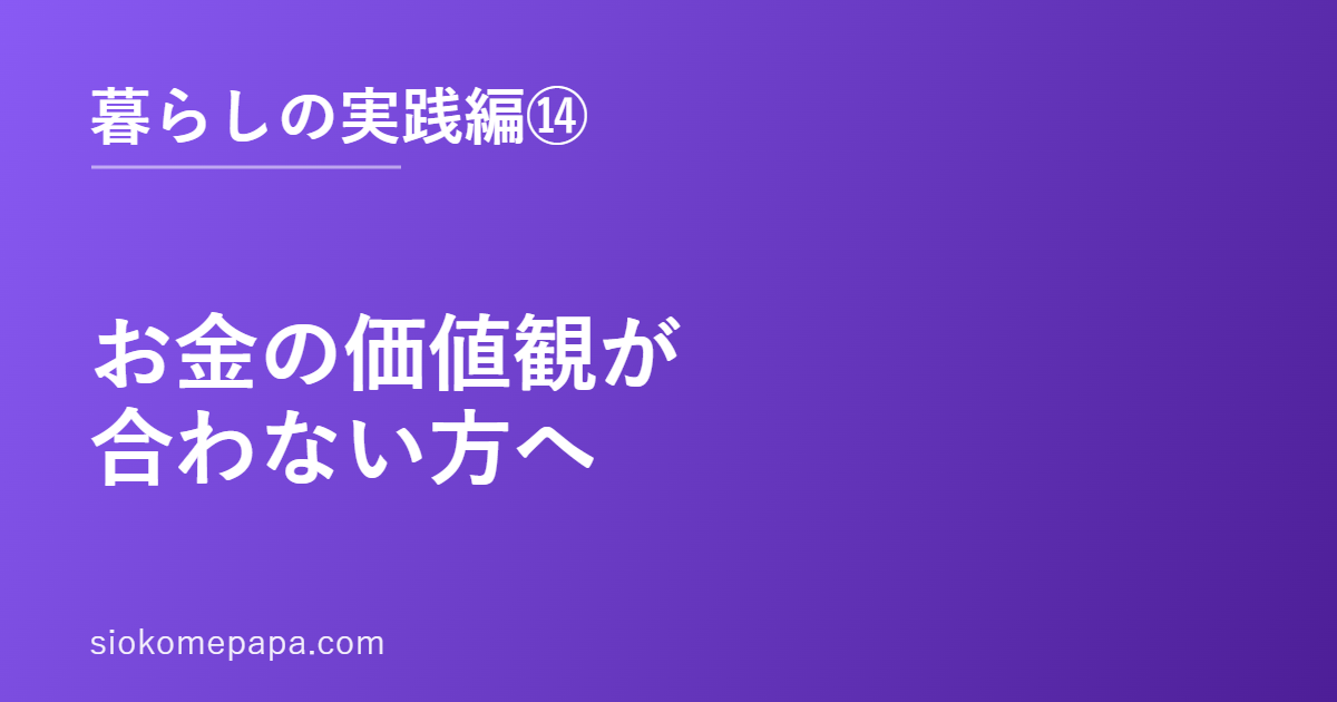お金の価値観が合わない方へ