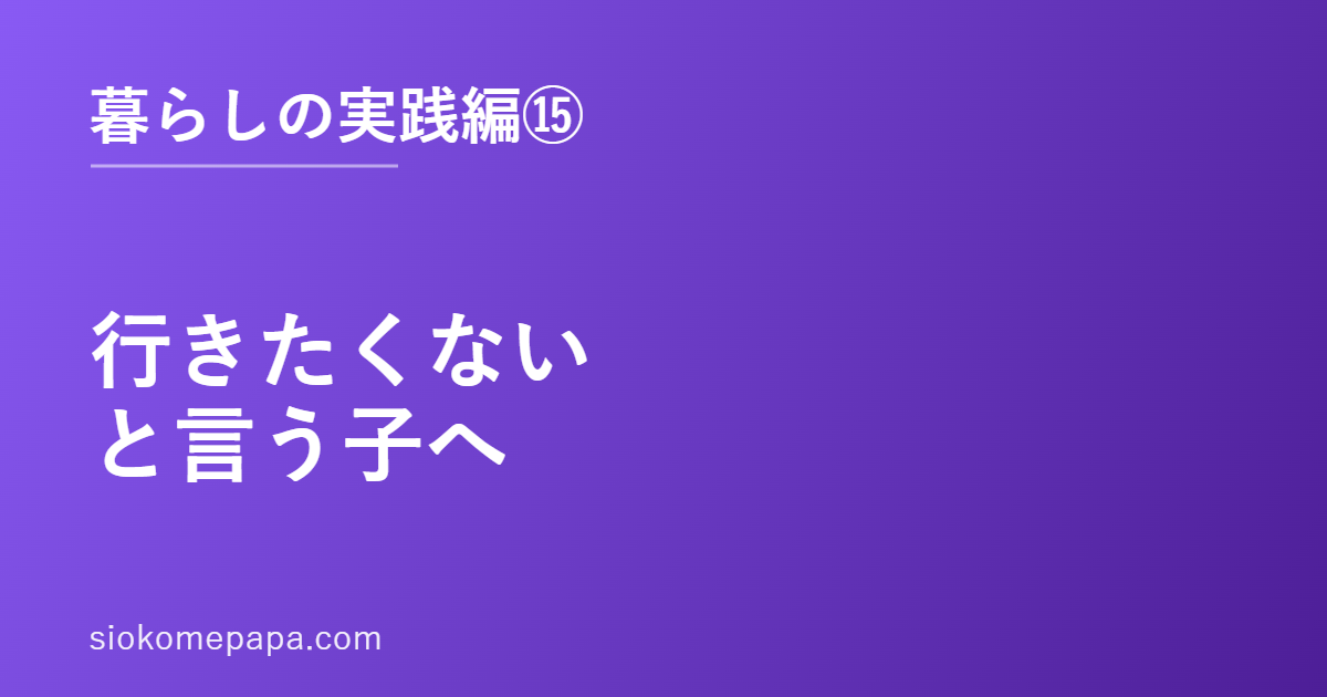 行きたくないと言う子へ