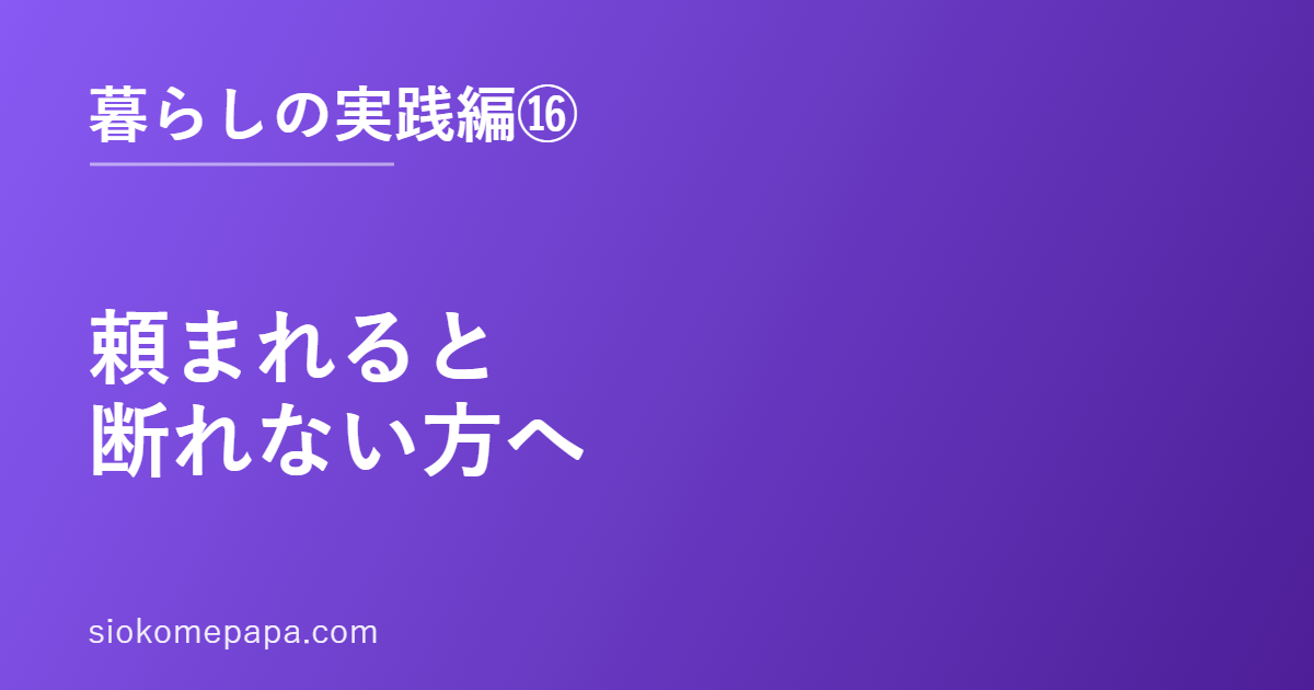 頼まれると断れない方へ