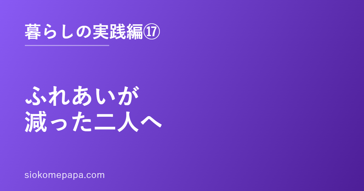 ふれあいが減った二人へ