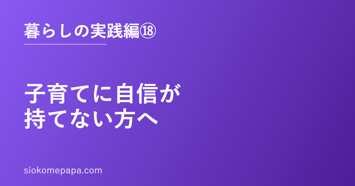 子育てに自信が持てない方へ
