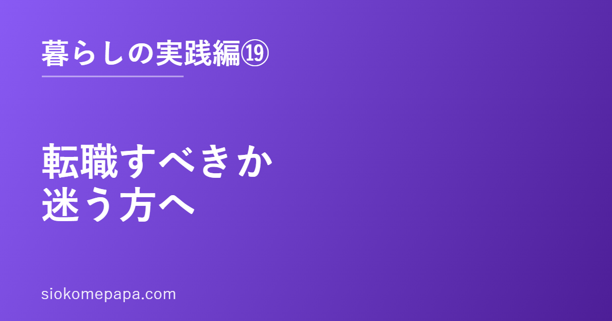 転職すべきか迷う方へ