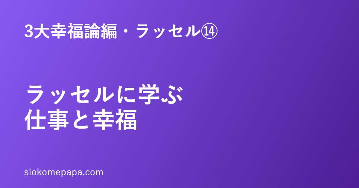 3大幸福論編・ラッセル編⑭ ラッセルに学ぶ仕事と幸福