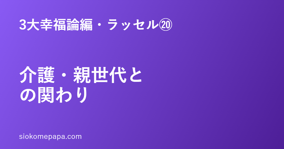 3大幸福論編・ラッセル編⑳ 介護・親世代との関わり