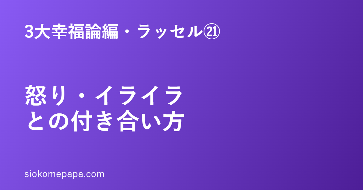 3大幸福論編・ラッセル編㉑ 怒り・イライラとの付き合い方