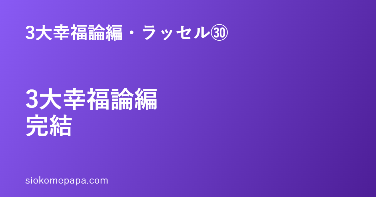 3大幸福論編 完結 ラッセル編㉚